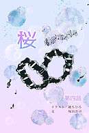 第四話【タテヨミ】