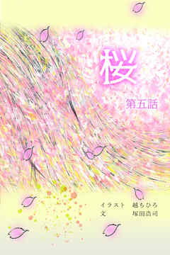 桜【タテヨミ】