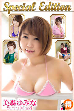 美森ゆみな　Special Edition
