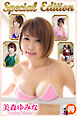 美森ゆみな　Special Edition