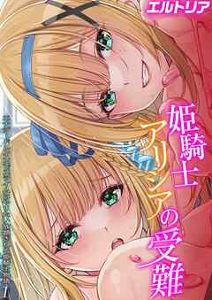 姫騎士アリシアの受難 -エナジードレインでスライムにやりたい放題される姫騎士物語-(1)