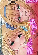 姫騎士アリシアの受難 -エナジードレインでスライムにやりたい放題される姫騎士物語-(1)