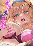 姫騎士アリシアの受難 -皮化されておっさんに身体を乗っ取られてしまう姫騎士物語-