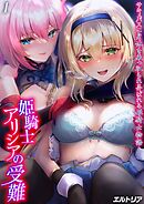 姫騎士アリシアの受難 -サキュバスに身体を乗っ取られ弄ばれる姫騎士物語-(1)