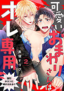 可愛いおまわりさんはオレ専用～強引ホストに啼かされる！？２