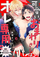 可愛いおまわりさんはオレ専用～強引ホストに啼かされる！？６