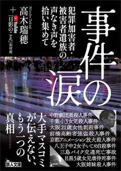 事件の涙 犯罪加害者・被害者遺族の声なき声を拾い集めて - 高木瑞穂/「日影のこえ」 - ビジネス・実用書・無料試し読みなら、電子書籍・コミックストア ブックライブ