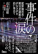 事件の涙 犯罪加害者・被害者遺族の声なき声を拾い集めて