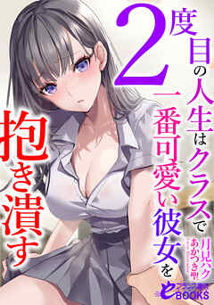 ２度目の人生はクラスで一番可愛い彼女を抱き潰す