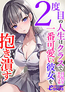 ２度目の人生はクラスで一番可愛い彼女を抱き潰す