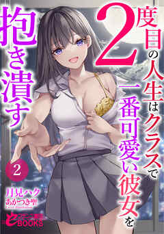 ２度目の人生はクラスで一番可愛い彼女を抱き潰す２