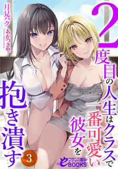 ２度目の人生はクラスで一番可愛い彼女を抱き潰す３