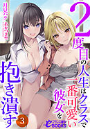 ２度目の人生はクラスで一番可愛い彼女を抱き潰す３