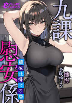 九課慰安係　～機械仕掛けの響～