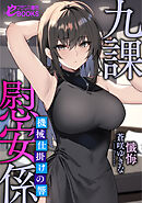 九課慰安係　～機械仕掛けの響～