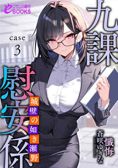 九課慰安係 case3　～城壁の如き瀬野～