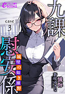 九課慰安係 case3　～城壁の如き瀬野～