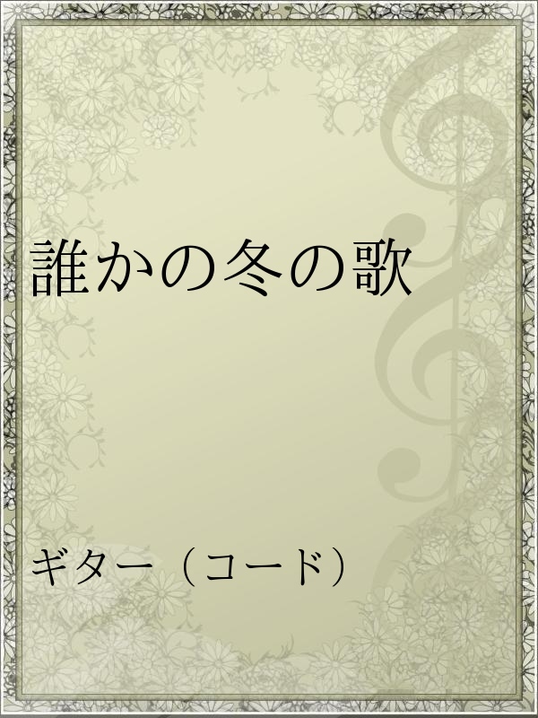 誰かの冬の歌 漫画 無料試し読みなら 電子書籍ストア ブックライブ