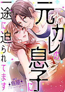 元カレの息子に一途に迫られてます【タテヨミ】１１