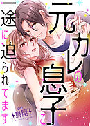元カレの息子に一途に迫られてます【タテヨミ】２２