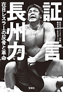 証言 長州力 在日レスラーの反骨と革命