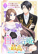 白い結婚、最高です。〜虐げられた令嬢、新妻とメイドを兼任中〜