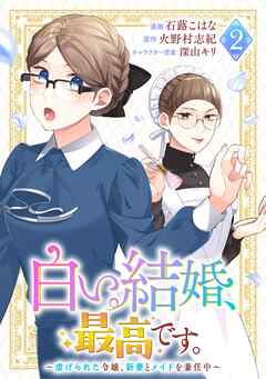 白い結婚、最高です。〜虐げられた令嬢、新妻とメイドを兼任中〜