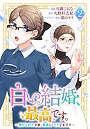 白い結婚、最高です。～虐げられた令嬢、新妻とメイドを兼任中～(2)