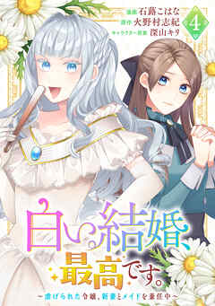 白い結婚、最高です。～虐げられた令嬢、新妻とメイドを兼任中～(4)