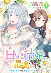 白い結婚、最高です。～虐げられた令嬢、新妻とメイドを兼任中～