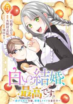 白い結婚、最高です。～虐げられた令嬢、新妻とメイドを兼任中～(5)