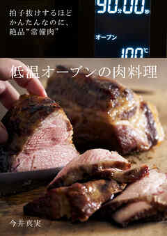 拍子抜けするほどかんたんなのに、絶品“常備にく” 低温オーブンの肉料理