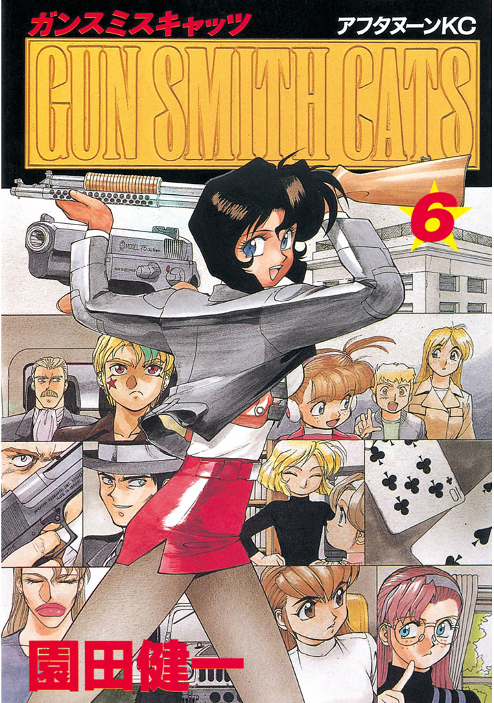 ＧＵＮ ＳＭＩＴＨ ＣＡＴＳ（６） - 園田健一 - 漫画・無料試し読み