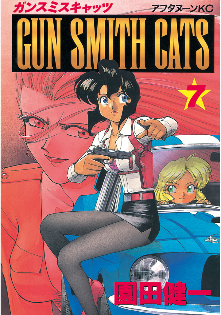 ＧＵＮ ＳＭＩＴＨ ＣＡＴＳ（７） - 園田健一 - 漫画・無料試し読み