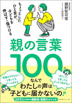 親の言葉100 ちょっとしたひと言が、子どもを伸ばす・傷つける