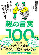 親の言葉100 ちょっとしたひと言が、子どもを伸ばす・傷つける