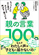 親の言葉100 ちょっとしたひと言が、子どもを伸ばす・傷つける