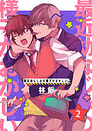 最近幼なじみの様子がおかしい。　単話版2