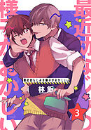 最近幼なじみの様子がおかしい。　単話版3