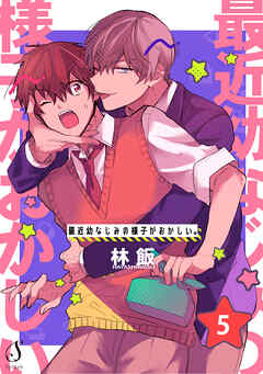 最近幼なじみの様子がおかしい。　単話版5