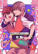 最近幼なじみの様子がおかしい。　単話版5