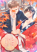 紅葉御殿の愛しい忘れ形見　単話版6