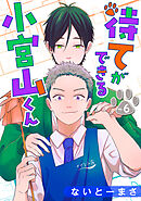 待てができる小宮山くん　単話版6