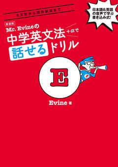 新装版 Mr. Evineの中学英文法＋αで話せるドリル[音声DL付]