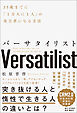 バーサタイリスト 35歳までに「1万人に1人」の実力者になる方法