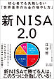 初心者でも失敗しない「世界基準のお金の増やし方」 新NISA2.0