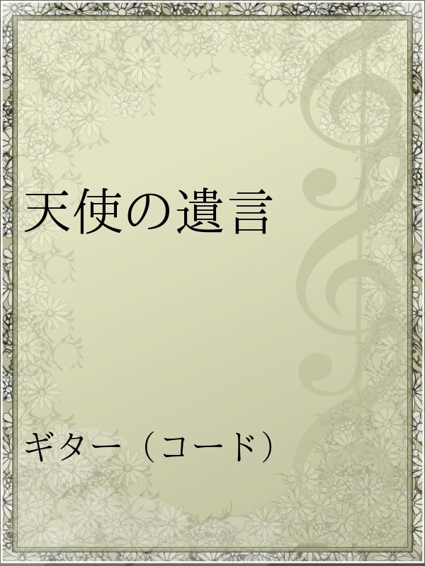 天使の遺言 漫画 無料試し読みなら 電子書籍ストア ブックライブ