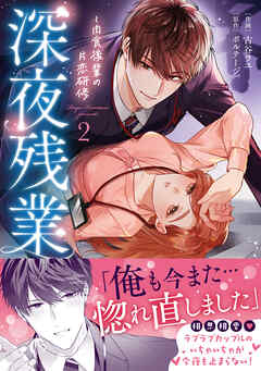 深夜残業～肉食後輩の片恋研修【単行本版】