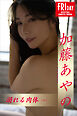 加藤あやの　溺れる肉体　ｖｏｌ．１　ＦＲＩＤＡＹデジタル写真集