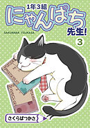 1年3組にゃんぱち先生！【完全版】 ３巻